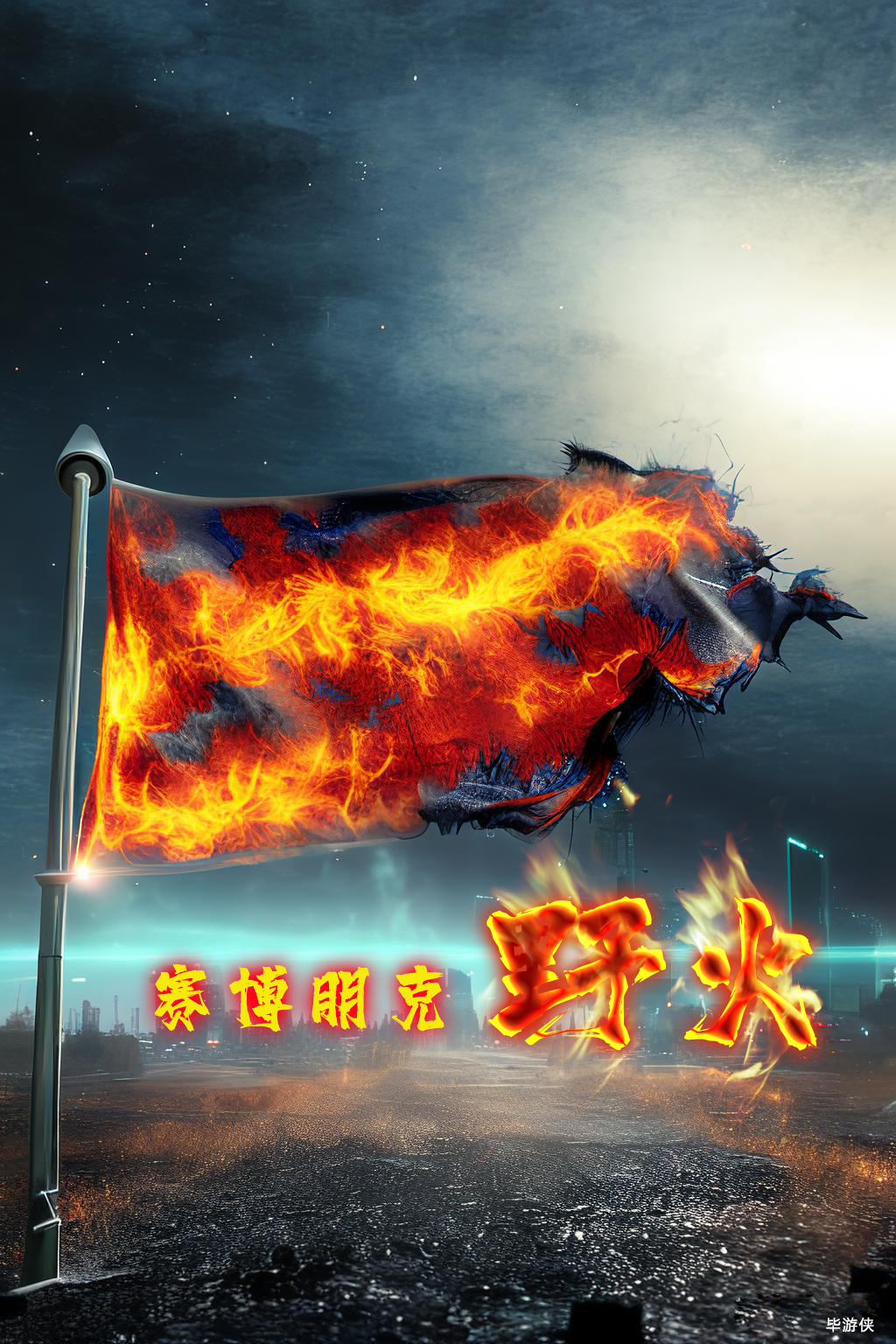 赛博朋克：野火小说免费资源，赛博朋克：野火在线阅读-够力荐小说推荐网
