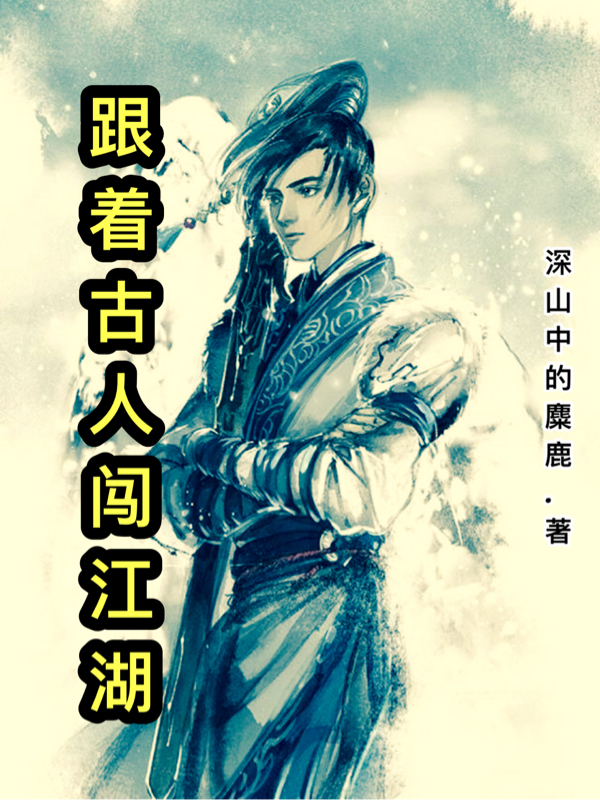 跟著古人闖江湖