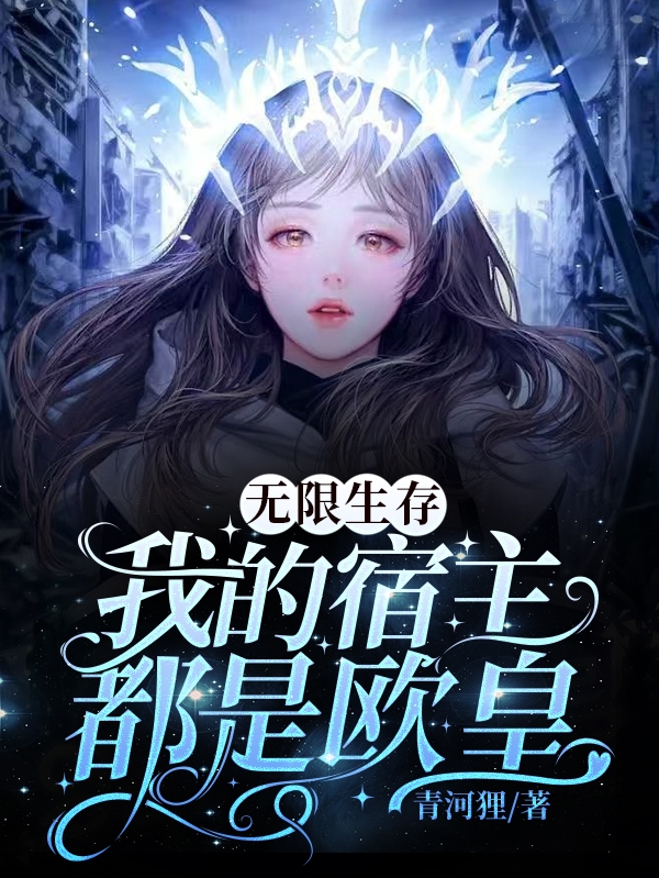 《无限生存：我的宿主都是欧皇》小说章节列表免费试读，盛新然小说在线阅读-瑞奇文学