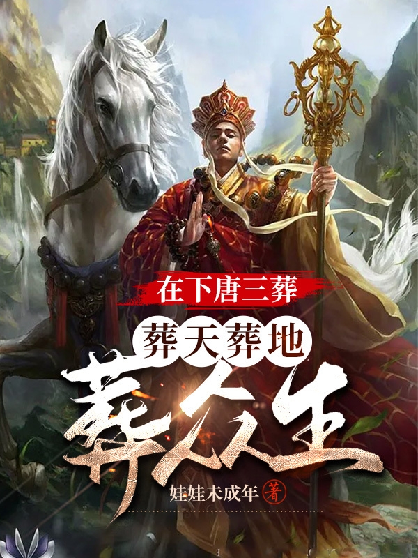 在下唐三葬，葬天葬地葬眾生