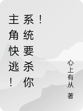 主角快逃！系统要杀你！免费阅读，主角快逃！系统要杀你！章节目录