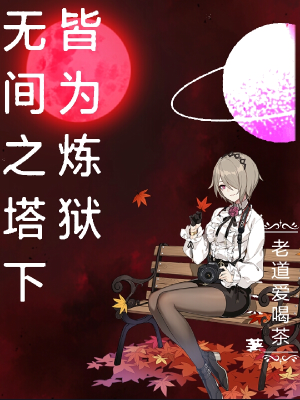 無間之塔下皆為煉獄