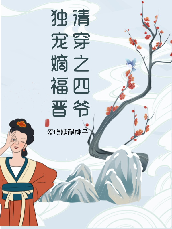 胤禛锦音小说叫什么，清穿之四爷独宠嫡福晋免费阅读