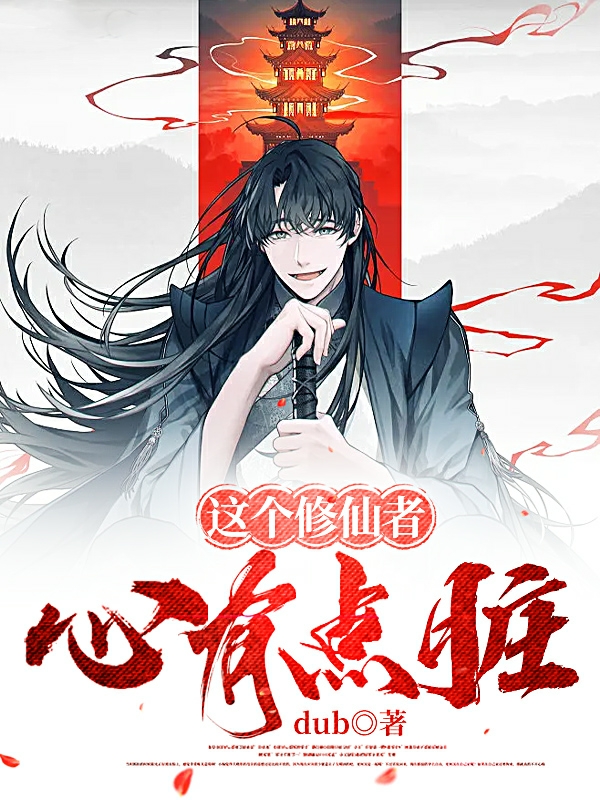 這個修仙者心有點臟