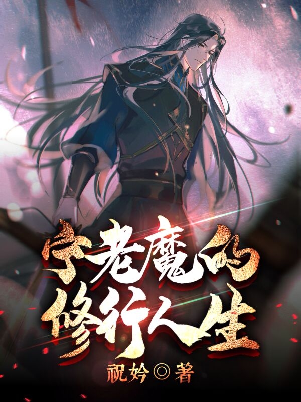 主人公叫宁川姜洛凝的小说宁老魔的修行人生在线阅读全文-美文小说