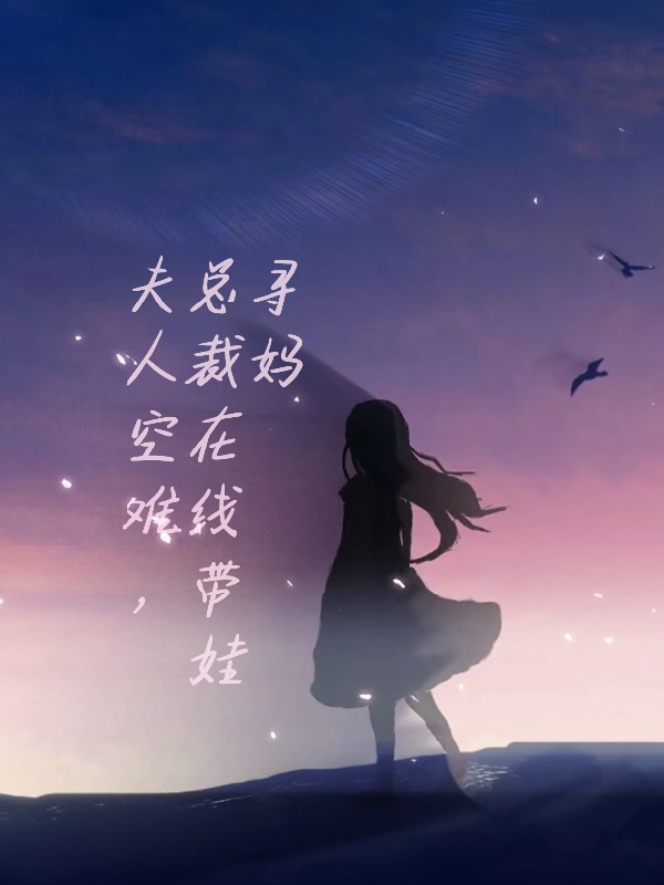 《夫人空难，总裁在线带娃寻妈》小说全文在线试读，《夫人空难，总裁在线带娃寻妈》最新章节目录