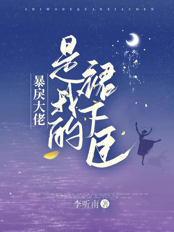 小说《暴戾大佬是我的裙下臣》在线全文阅读