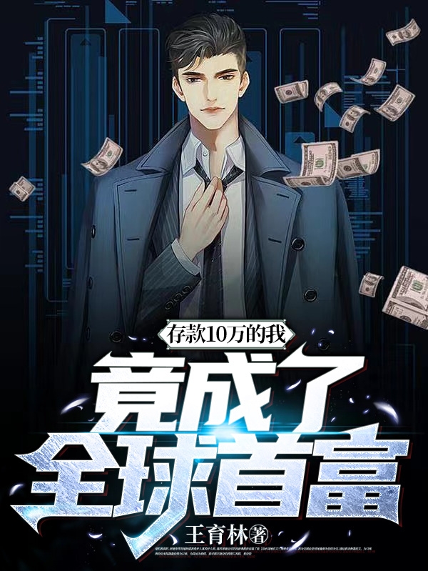 存款10萬的我，竟成了全球首富