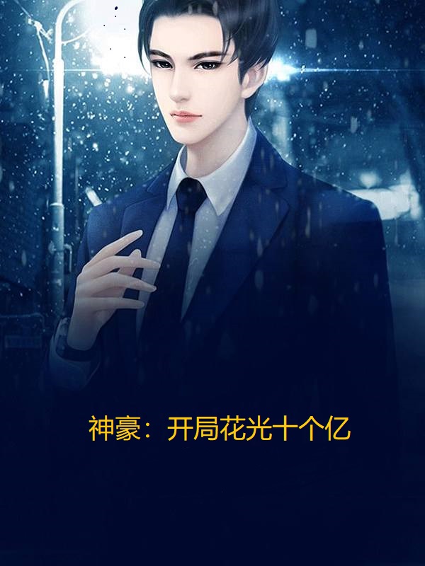 神豪：開局花光十個億