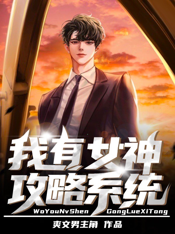 我有女神攻略係統