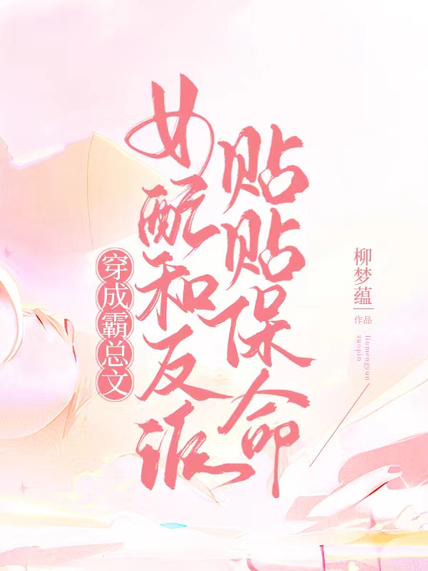 主人公虞笙年奕小说穿成霸总文女配和反派贴贴保命在线全文阅读
