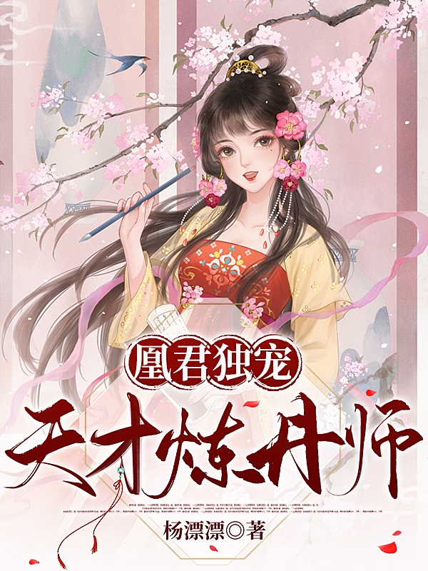 完整版《凰君独宠：天才炼丹师》全文阅读