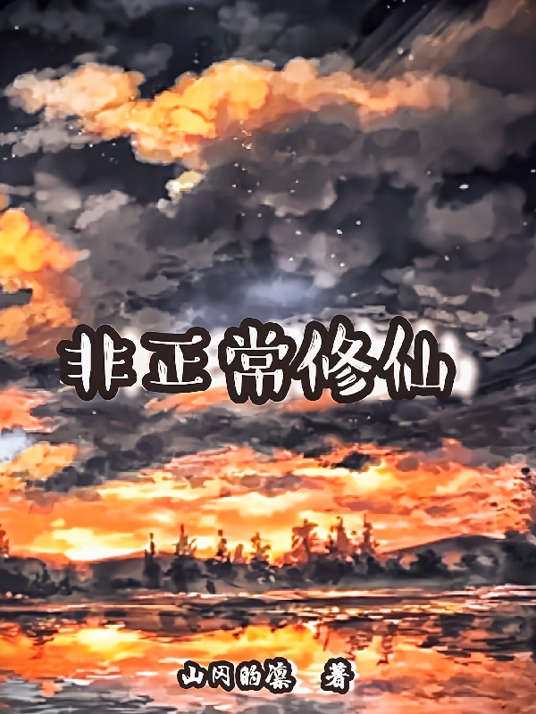 非正常修仙全文免费阅读秦铭