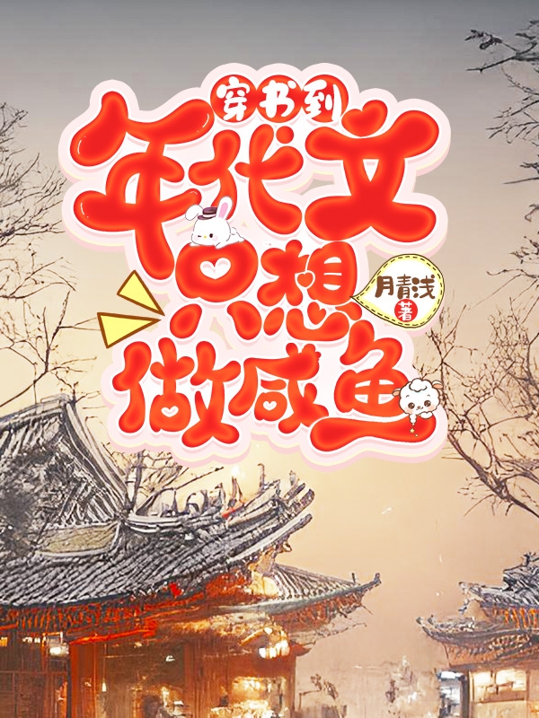 主角是盛夏陆北辰的小说全文免费阅读，穿书到年代文只想做咸鱼最新章节阅读