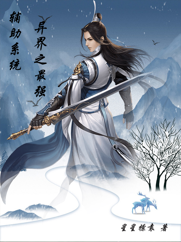主人公叫赵浩宇的小说最新章节阅读，异界之最强辅助系统全文免费阅读