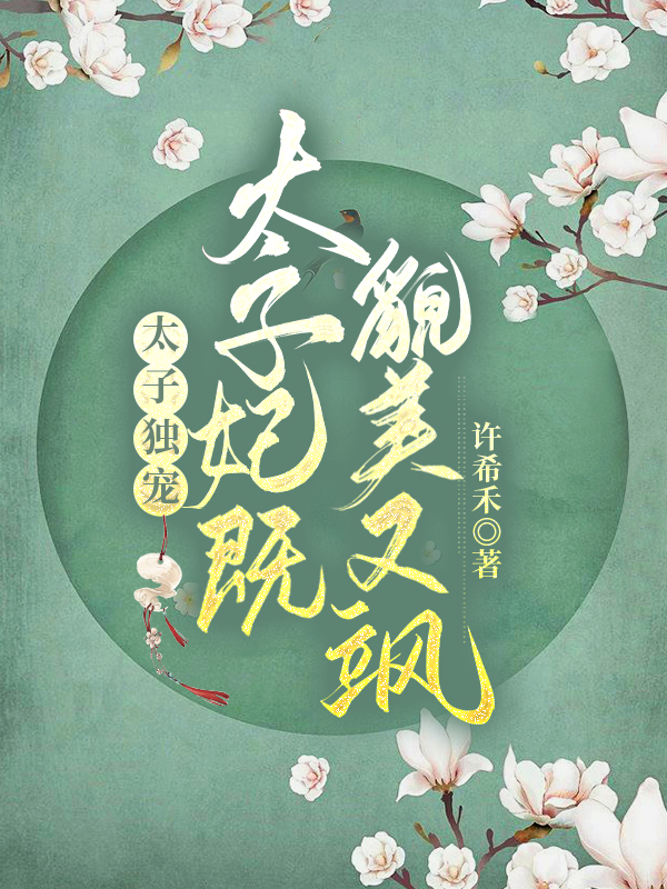 男女主人公万水月千浩宇小说太子独宠：太子妃既貌美又飒全文免费阅读