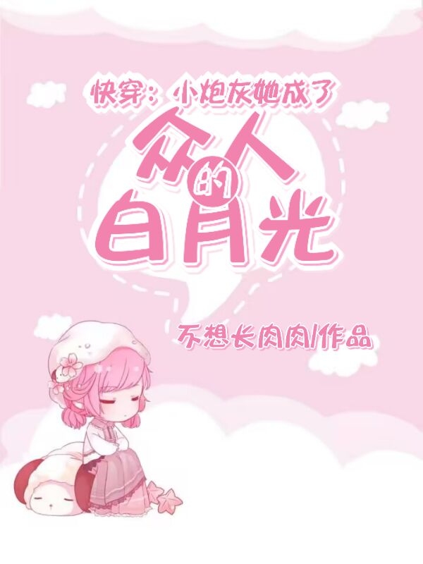 快穿：小炮灰她成了众人的白月光小说主角林墨染全文章节免费在线阅读