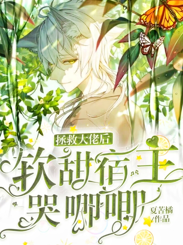 拯救大佬后，软甜宿主哭唧唧楚衍衍沈齐鹤免费阅读