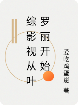 小说综影视从叶罗丽开始在线全文阅读