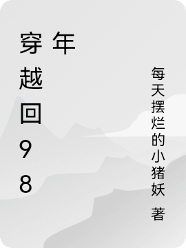 穿越回98年