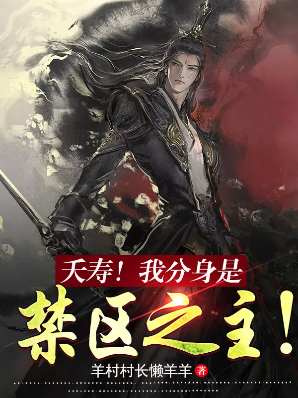 夭壽！我分身是禁區之主！