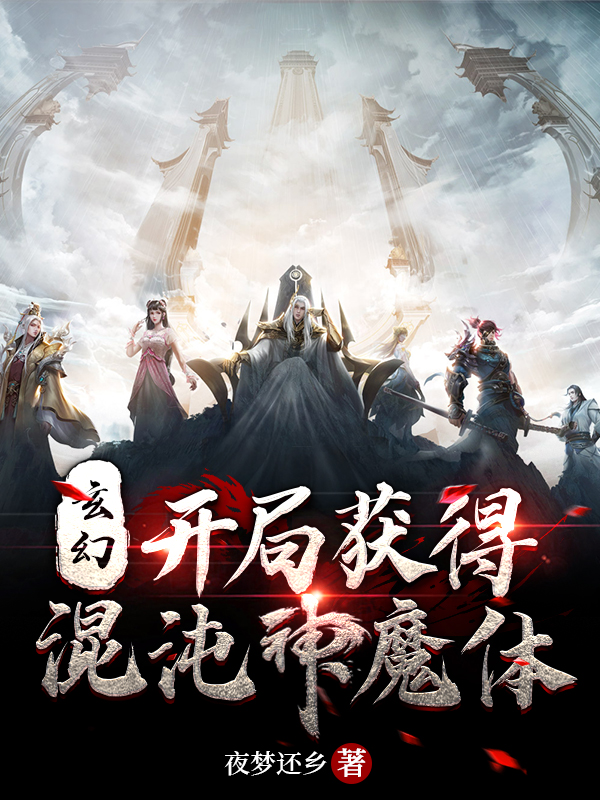 玄幻：開局獲得混沌神魔體