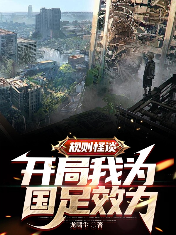 完整版规则怪谈：开局我为国足效力小说免费阅读