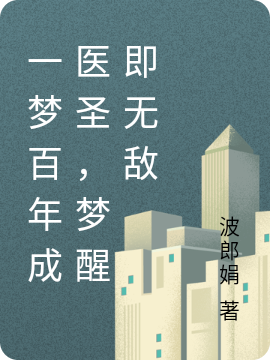 一夢百年成醫聖，夢醒即無敵