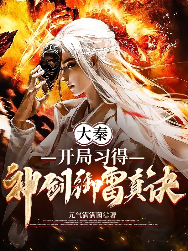 大秦：开局习得神剑御雷真诀小说，大秦：开局习得神剑御雷真诀赢子轩焰灵姬-美文小说