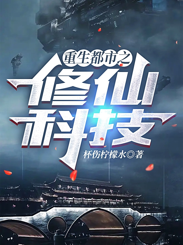 重生都市之修仙科技