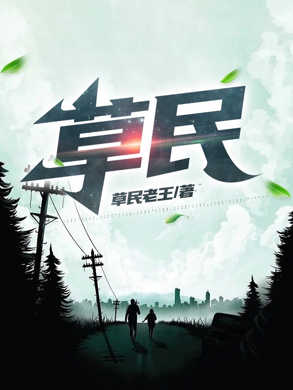 《草民》小说章节列表免费试读，王安平李存志小说在线阅读