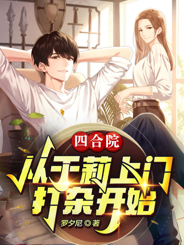小说何雨栋四合院：从于莉上门打杂开始在线免费阅读