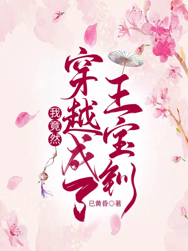 完整版《我竟然穿越成了王宝钏》全文阅读