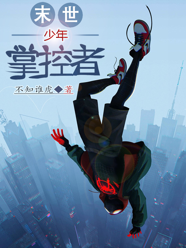 小说《末世少年掌控者》全文免费阅读