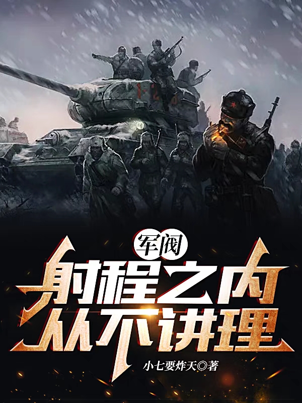 軍閥：射程之內，從不講理