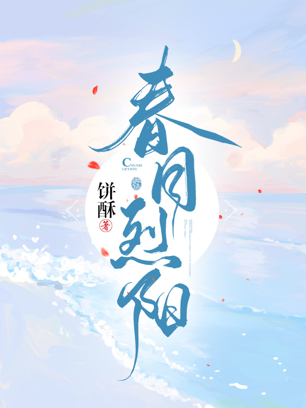 春日烈阳全文免费阅读，顾盛许渔小说最新章节阅读