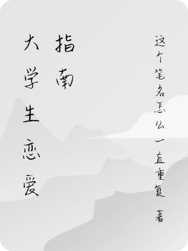 《大学生恋爱指南》小说大结局免费试读 宋妍林墨小说