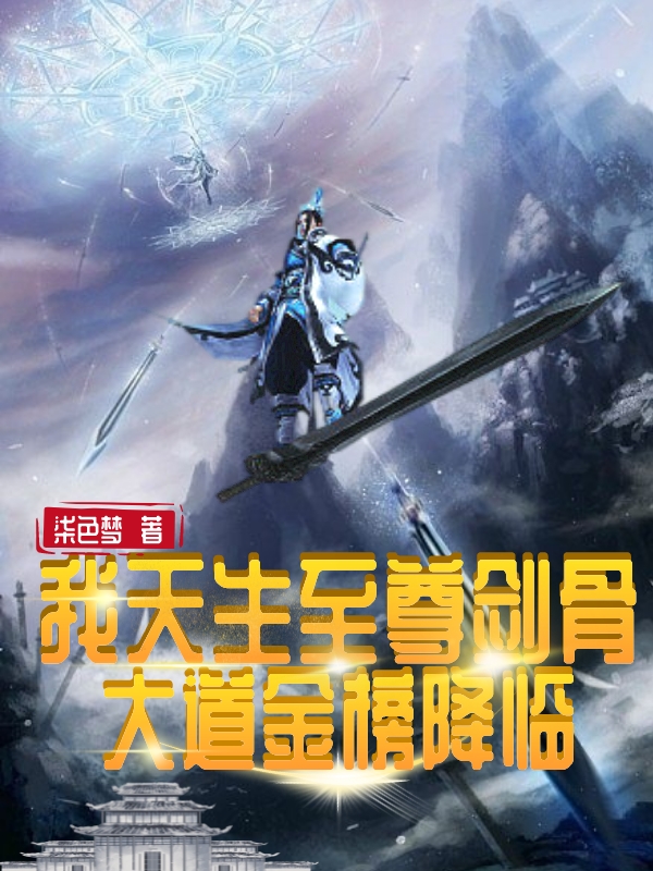 我天生至尊劍骨，大道金榜降臨
