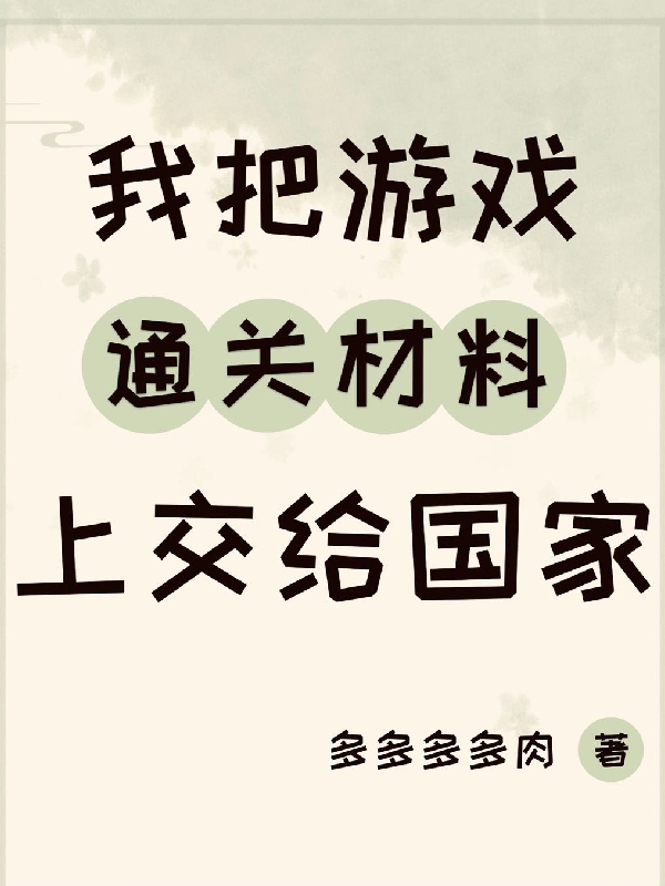 我把遊戯通關材料上交給國家