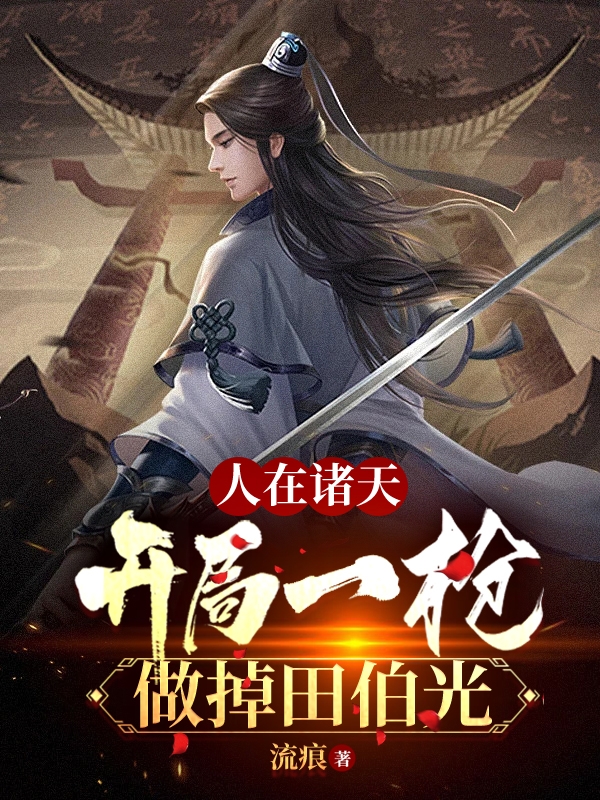 人在諸天：開局一槍做掉田伯光