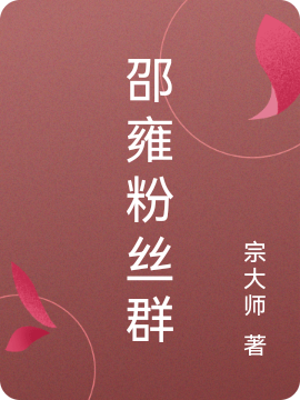 邵雍粉丝群最新章节，邵雍粉丝群全文在线阅读-够力荐小说推荐网