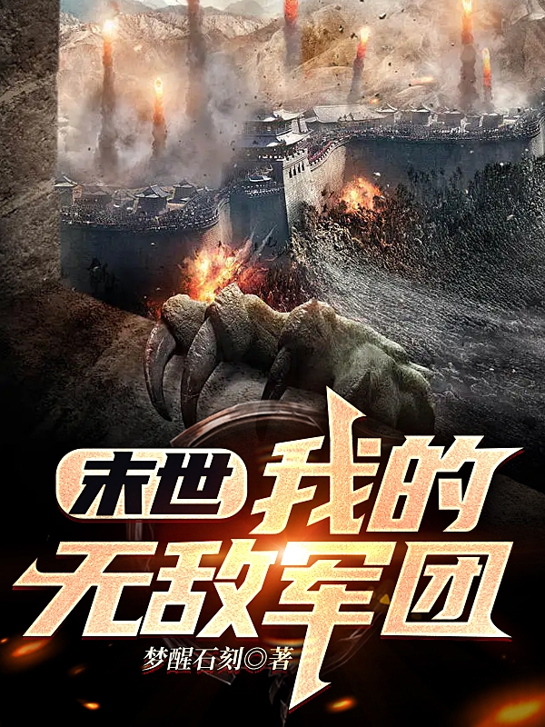 末世：我的无敌军团陈阳小说大结局免费试读-够力荐小说推荐网