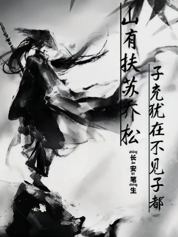 主角叫道乔松嬴扶苏的小说山有扶苏乔松，子充犹在不见子都免费看