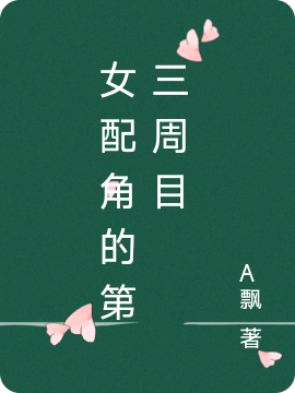 女配角的第三周目白堇，女配角的第三周目全文在线阅读