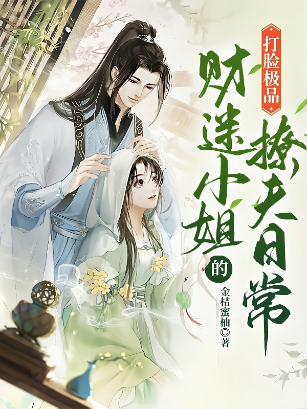 主人公叫温暖蓝泽的小说打脸极品，财迷小姐的撩夫日常在线阅读全文-美文小说