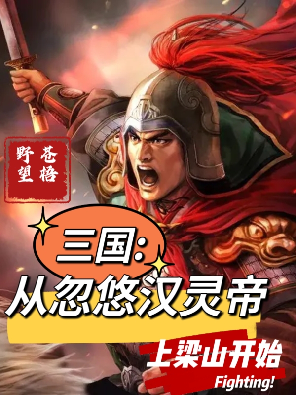 三国：从忽悠汉灵帝上梁山开始