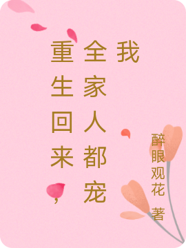 《重生回来，全家人都宠我》小说全文在线试读，《重生回来，全家人都宠我》最新章节目录-美文小说