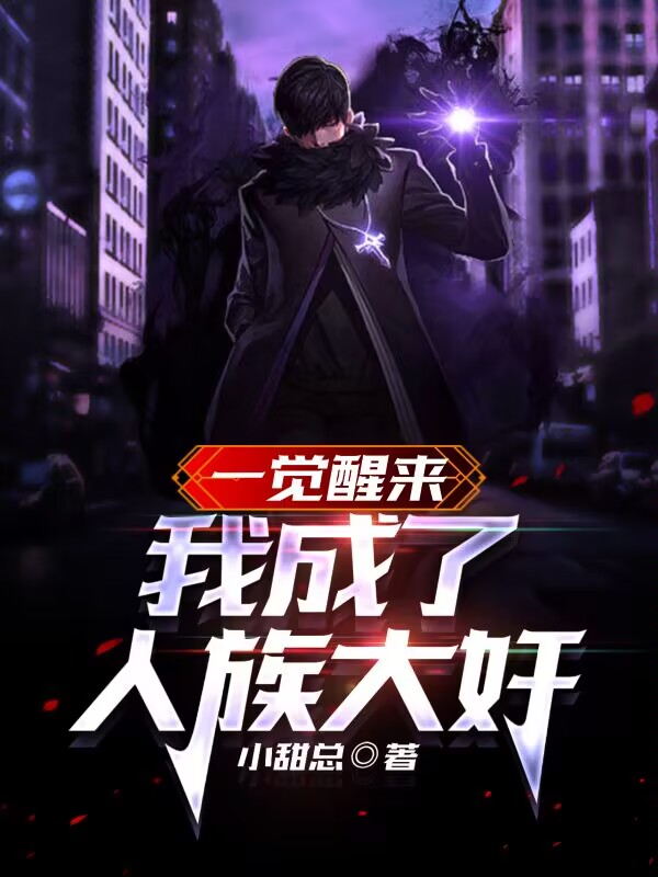 一觉醒来，我成了人族大奸小说，一觉醒来，我成了人族大奸陈祖