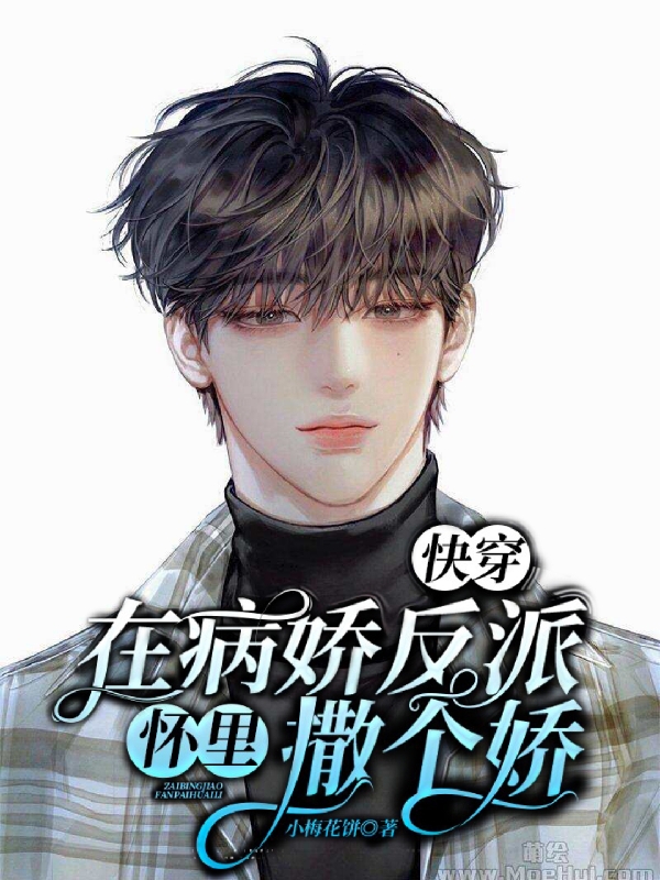 快穿：在病娇反派怀里撒个娇江深顾时琛免费阅读