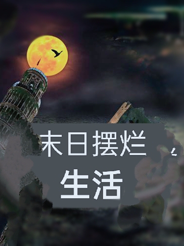 末日摆烂生活最新章节，末日摆烂生活全文在线阅读